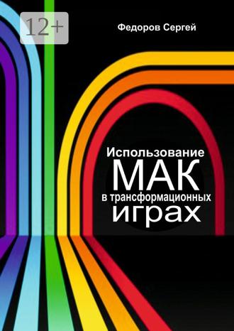 Сергей Федоров. Использование МАК в трансформационных играх