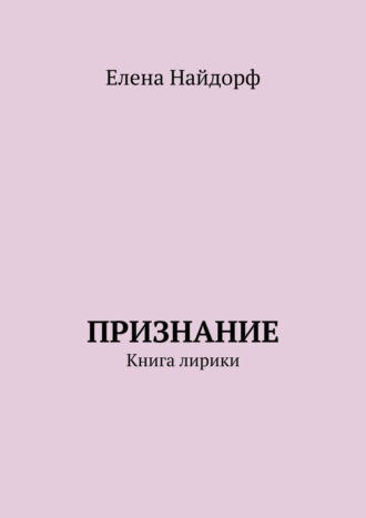 . Признание. Книга лирики