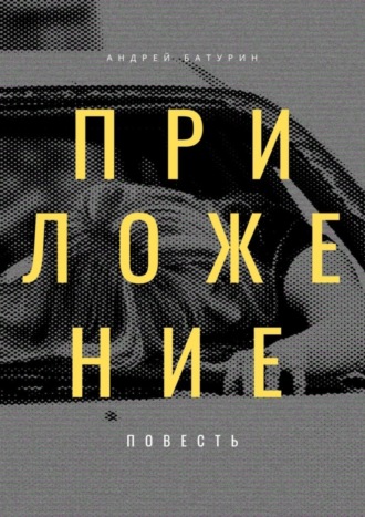 . Приложение