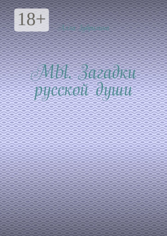 Алла Зубрилина. МЫ. Загадки русской души