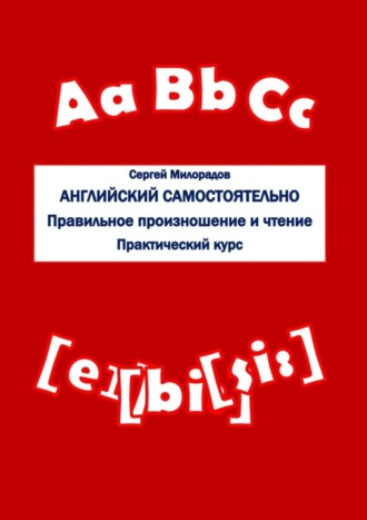 Сергей Милорадов. Английский самостоятельно. Правильное произношение и чтение. Практический курс