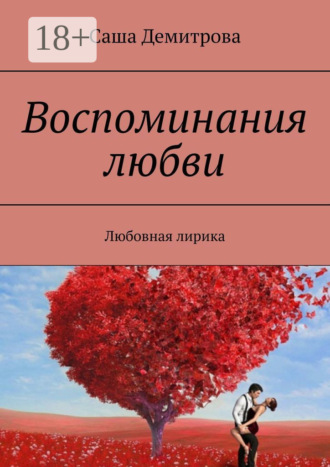 . Воспоминания любви. Любовная лирика