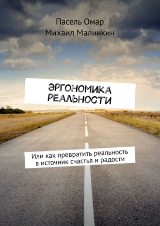 . Эргономика реальности. Или как превратить реальность в источник счастья и радости