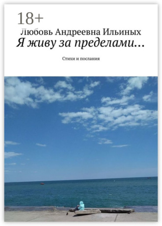 . Я живу за пределами… Стихи и послания