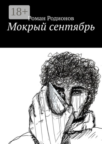 . Мокрый сентябрь