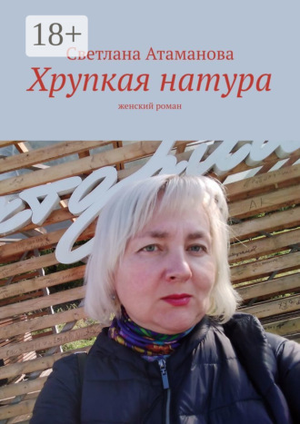 . Хрупкая натура. Женский роман