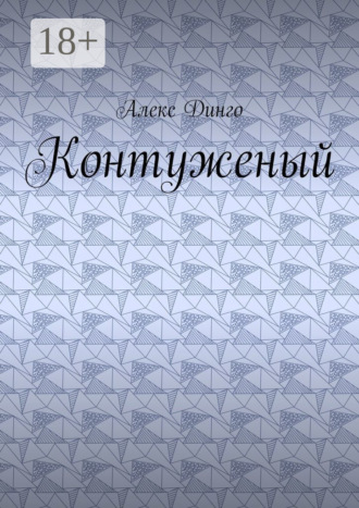 Алекс Динго. Контуженый