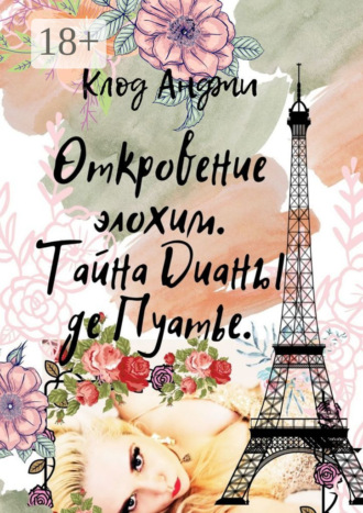Клод Анджи. Откровение Элохим. Тайна Дианы де Пуатье