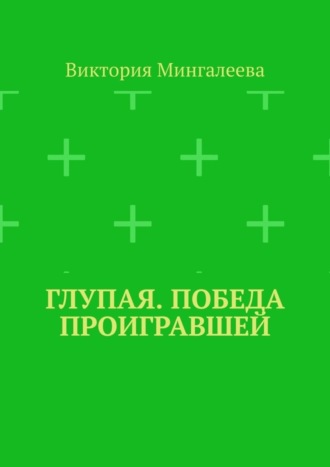 Виктория Мингалеева. Глупая. Победа проигравшей