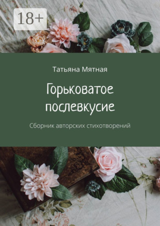 Татьяна Мятная. Горьковатое послевкусие. Сборник авторских стихотворений