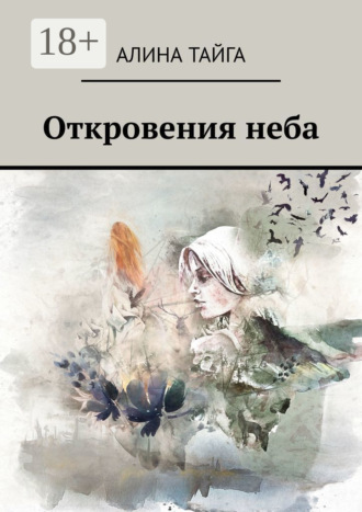 . Откровения неба