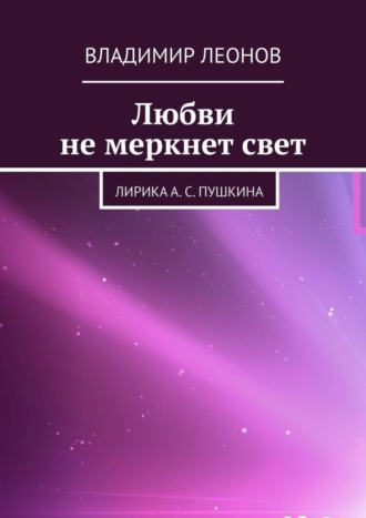 . Любви не меркнет свет. Лирика А. С. Пушкина