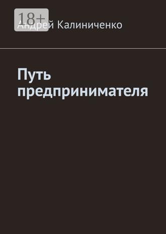 . Путь предпринимателя
