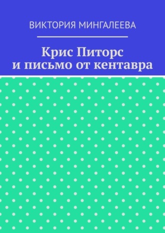 . Крис Питорс и письмо от кентавра