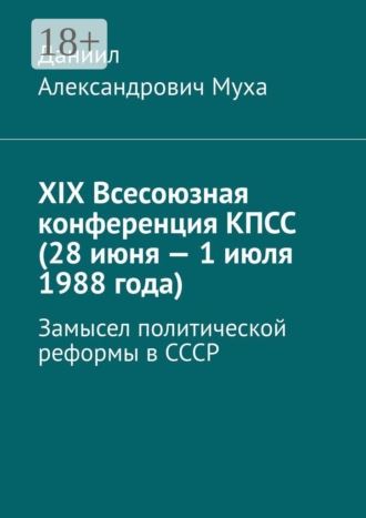 . XIX Всесоюзная конференция КПСС (28 июня – 1 июля 1988 года). Замысел политической реформы в СССР