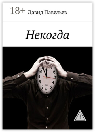 Давид Павельев. Некогда