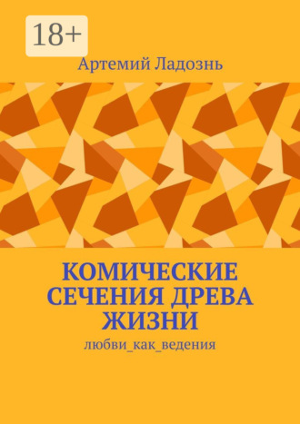 Артемий Ладознь. Комические сечения древа жизни. Любви_как_ведения