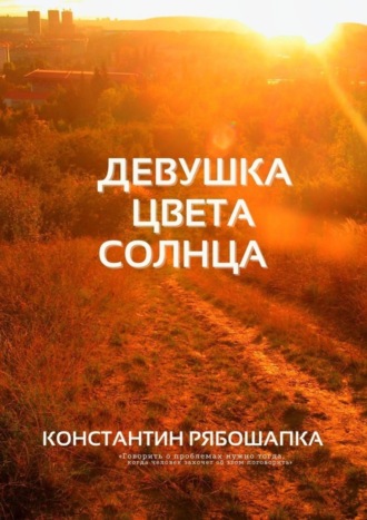 Константин Рябошапка. Девушка цвета солнца