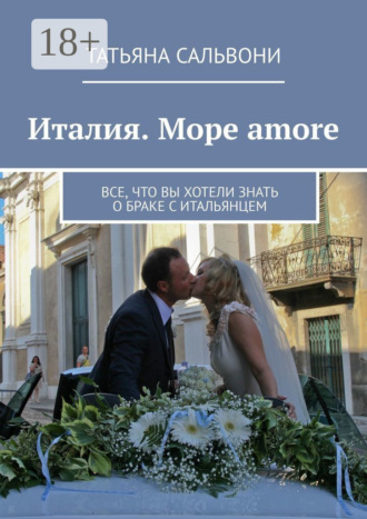 Татьяна Сальвони. Италия. Море amore. Все, что вы хотели знать о браке с итальянцем