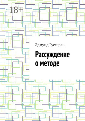 . Рассуждение о методе