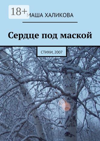Маша Халикова. Сердце под маской. Стихи, 2007