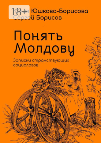 . Понять Молдову. Записки странствующих социологов