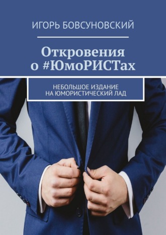 Игорь Бовсуновский. Откровения о #ЮмоРИСТах. Небольшое издание на юмористический лад