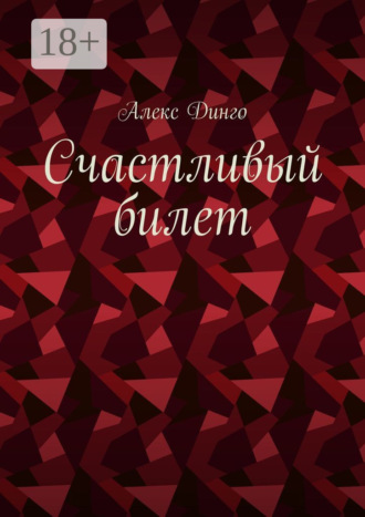 . Счастливый билет