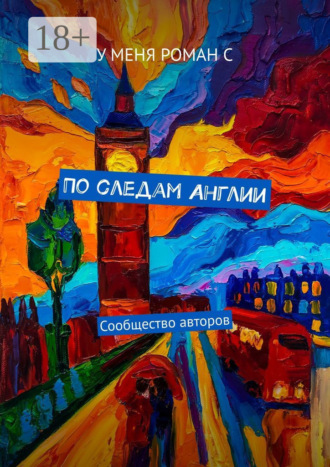 . По следам Англии. Сообщество авторов