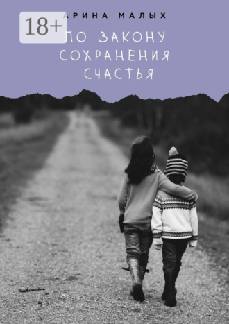Арина Малых. По закону сохранения счастья. Грани жизни