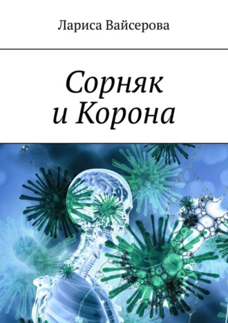 . Сорняк и Корона