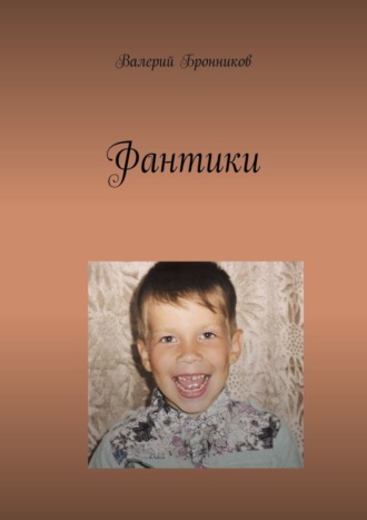 Валерий Бронников. Фантики