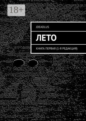JDeadLuS. Лето. Книга первая (1-я редакция)
