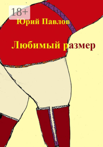 Юрий Павлов. Любимый размер. Сборник рассказов