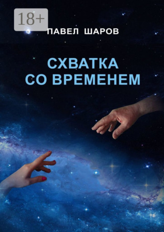 . Схватка со временем