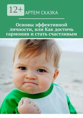 . Основы эффективной личности, или Как достичь гармонии и стать счастливым