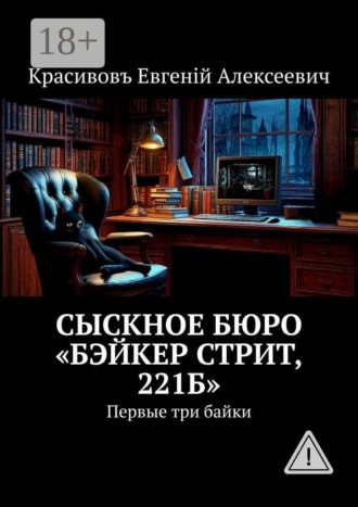 Евгенiй Алексеевич Красивовъ. Сыскное бюро «Бэйкер стрит, 221б». Первые три байки