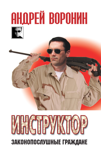 Андрей Воронин. Инструктор. Законопослушные граждане
