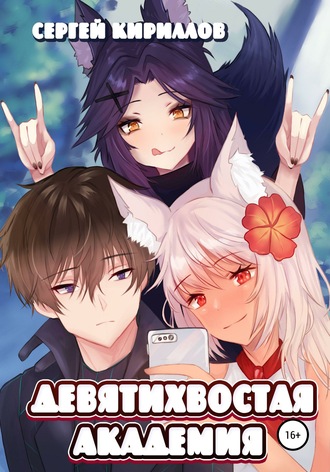 . Девятихвостая академия