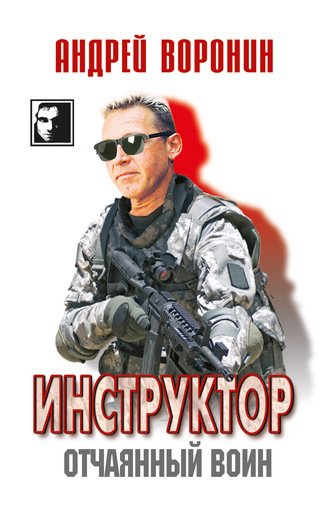 . Инструктор. Отчаянный воин