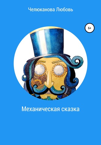 . Механическая сказка