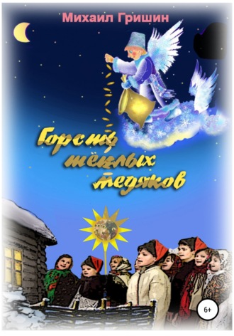Михаил Анатольевич Гришин. Горсть тёплых медяков