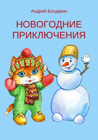 Андрей Богдарин. Новогодние приключения