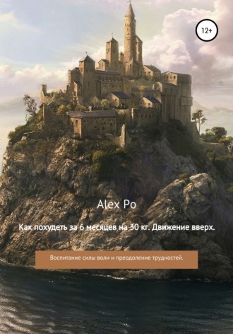 Александр Олегович Alex Po. Как похудеть на 30 кг за 6 месяцев. Движение вверх