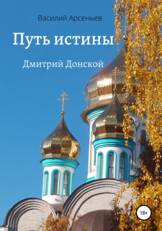 . Путь истины. Дмитрий Донской