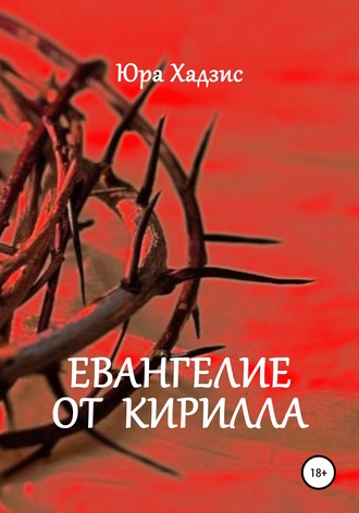 Юра Хадзис. Евангелие от Кирилла