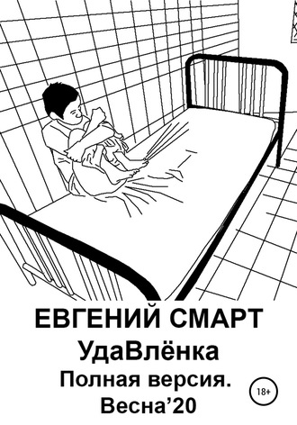 Евгений Смарт. УдаВлёнка. Полная версия. Весна'20