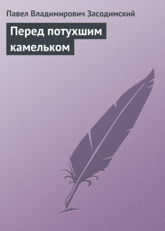 . Перед потухшим камельком