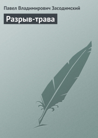 . Разрыв-трава