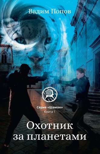 Вадим Попов. Охотник за планетами